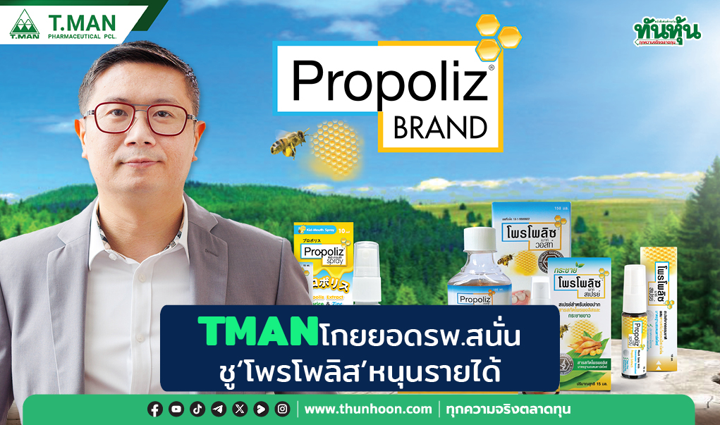 TMANโกยยอดรพ.สนั่น ชู“โพรโพลิซ”หนุนรายได้